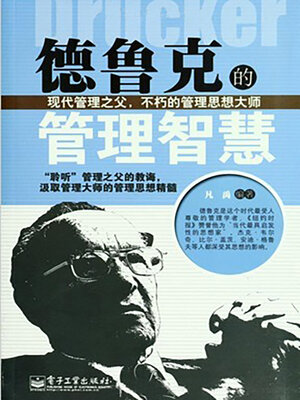 cover image of 德鲁克的管理智慧